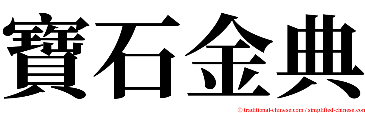 寶石金典 serif font