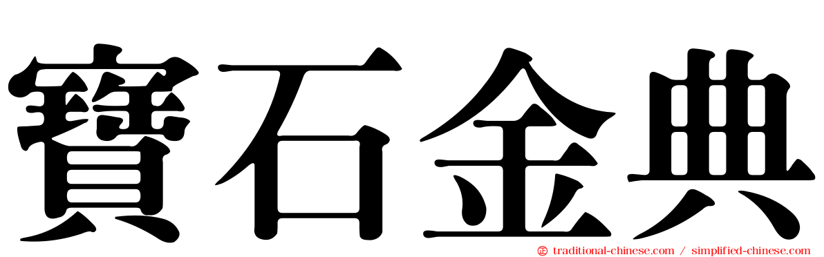 寶石金典