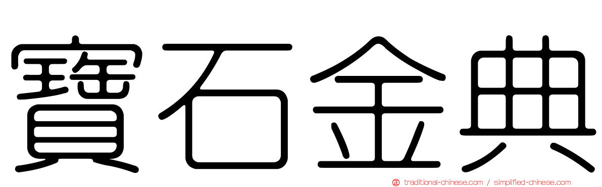 寶石金典