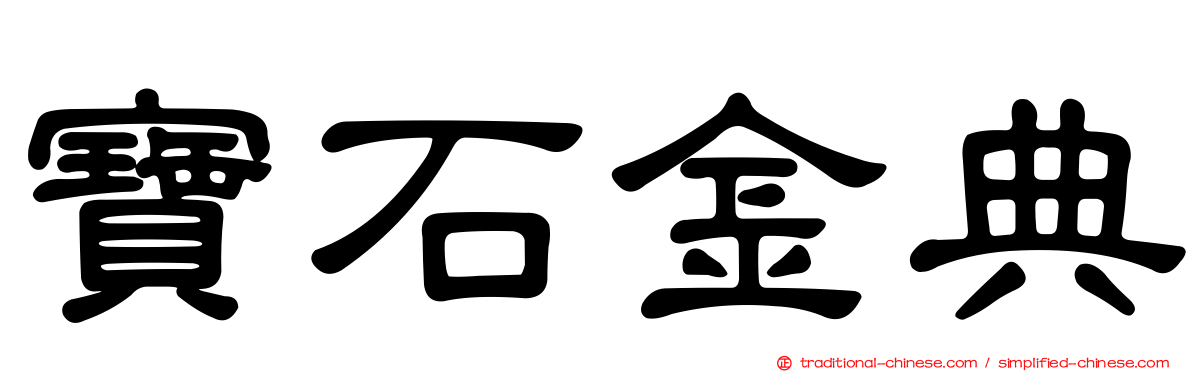 寶石金典