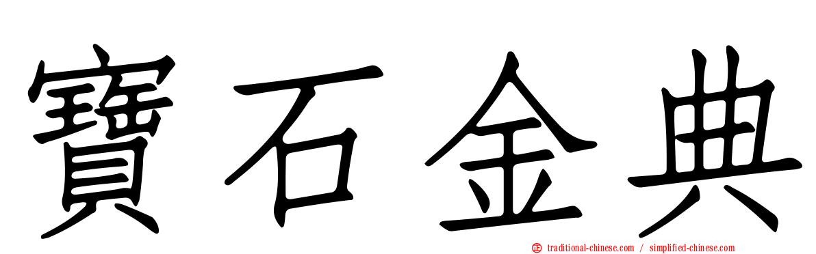 寶石金典