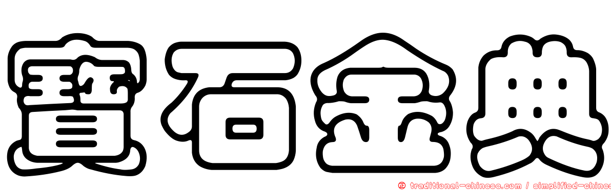 寶石金典