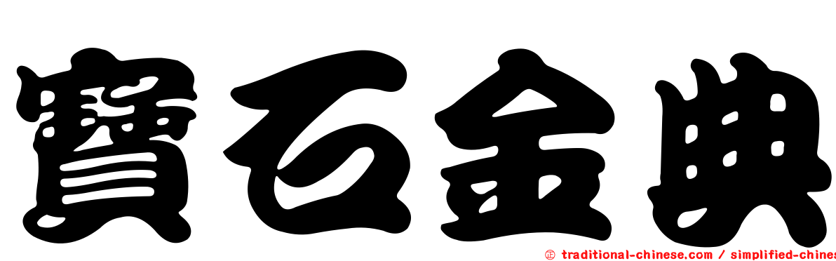 寶石金典