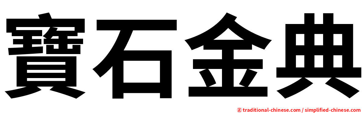 寶石金典