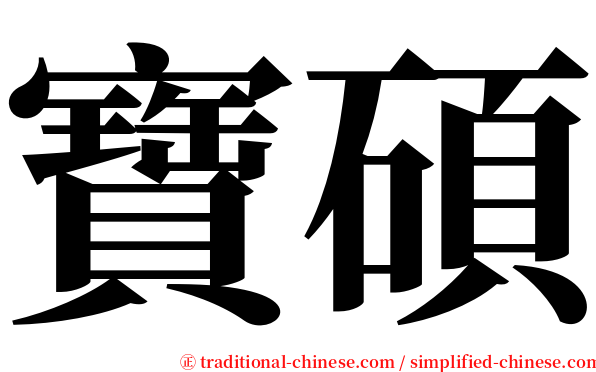寶碩 serif font