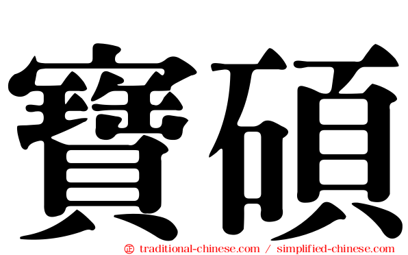 寶碩