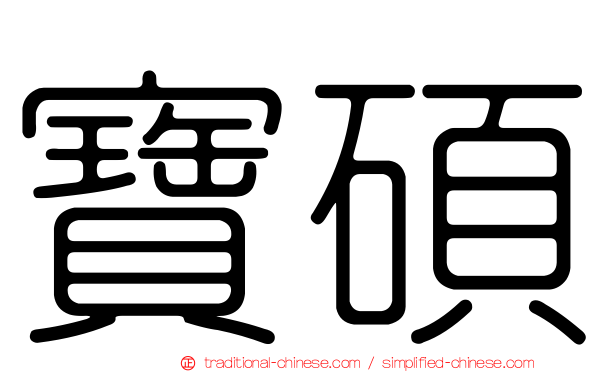 寶碩