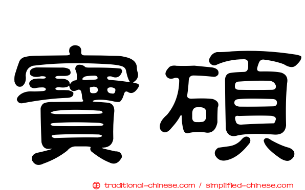 寶碩
