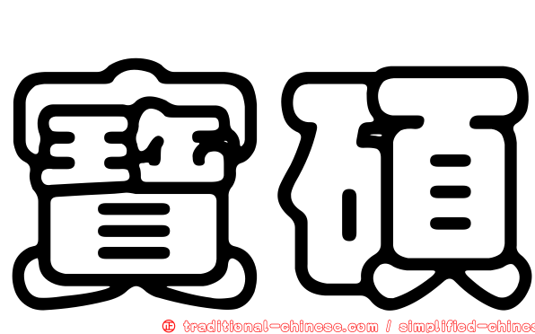 寶碩