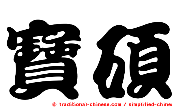 寶碩