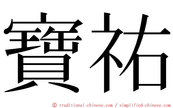 寶祐 ming font
