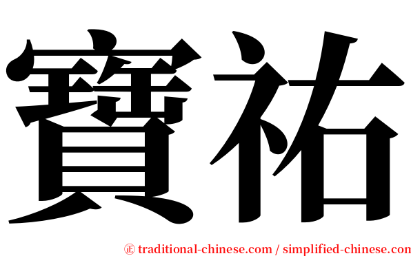 寶祐 serif font