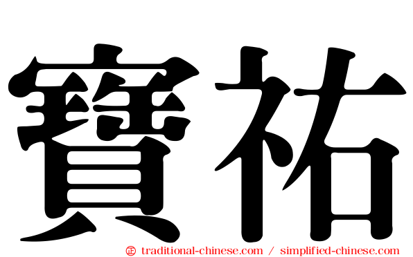 寶祐