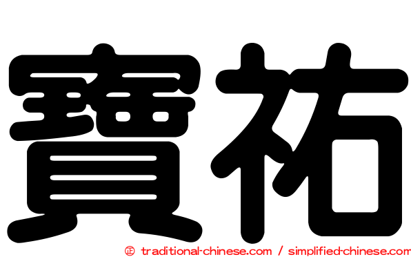 寶祐