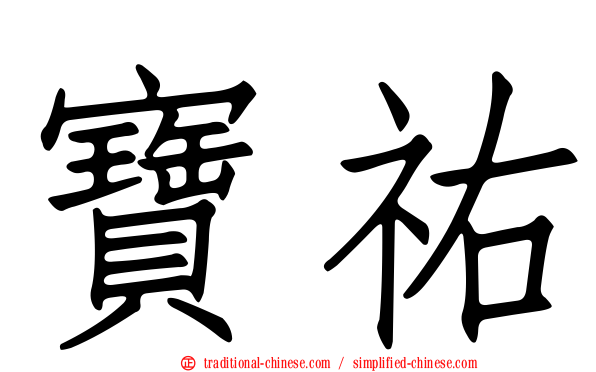 寶祐