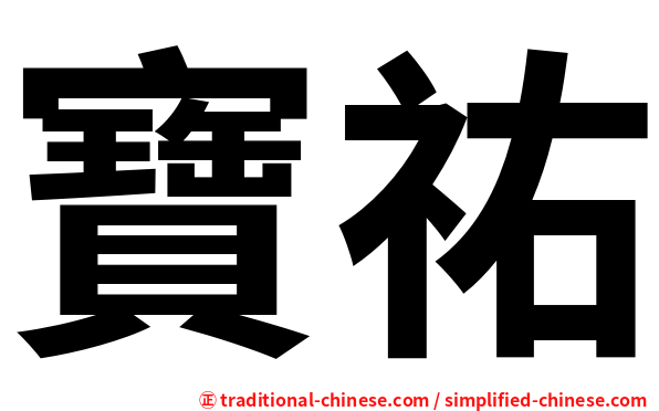 寶祐