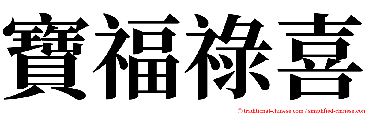 寶福祿喜 serif font