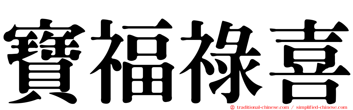 寶福祿喜