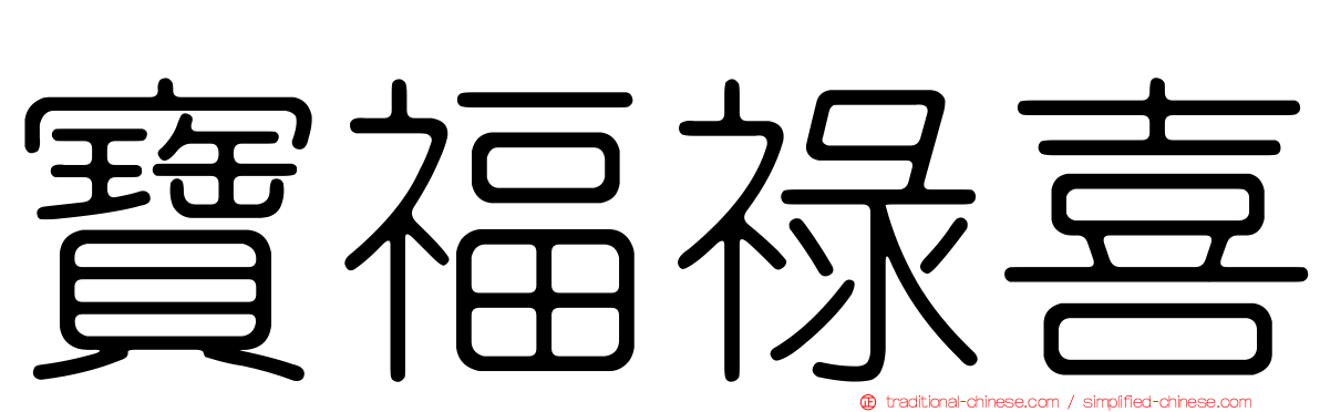 寶福祿喜