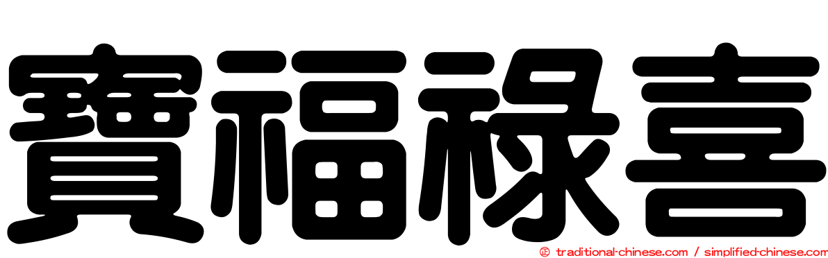 寶福祿喜