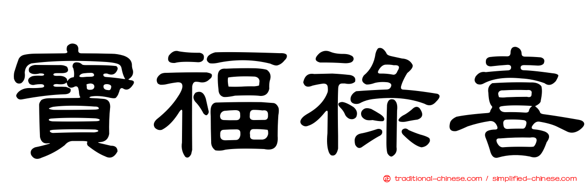 寶福祿喜