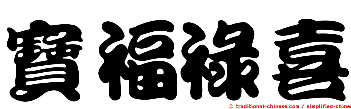 寶福祿喜
