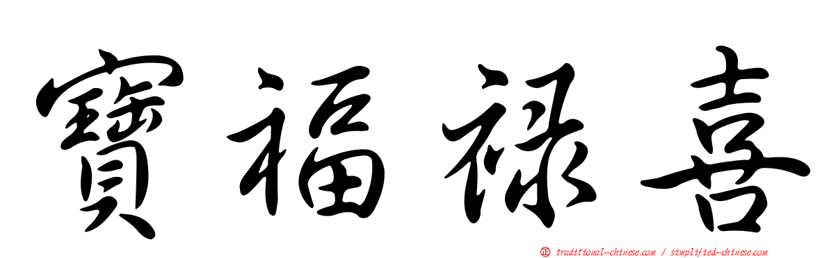 寶福祿喜