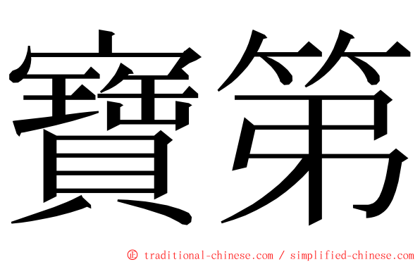 寶第 ming font