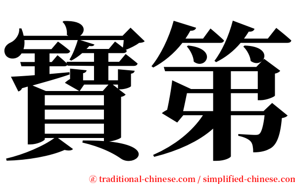 寶第 serif font
