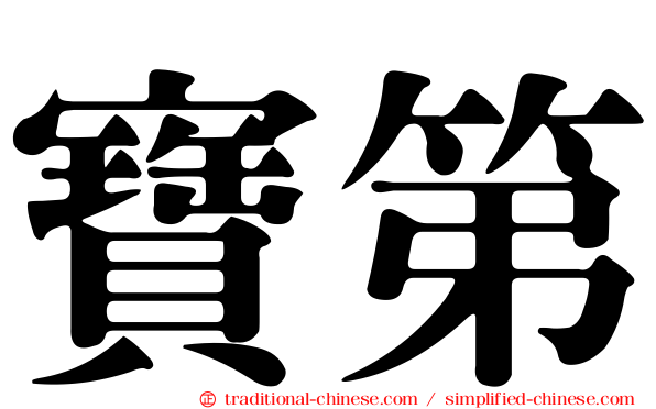 寶第