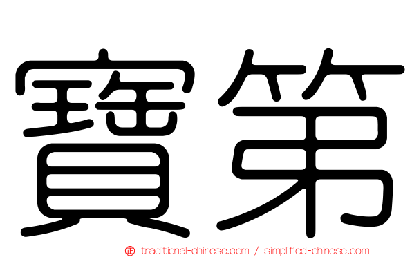 寶第