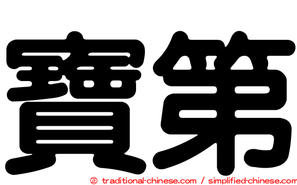 寶第