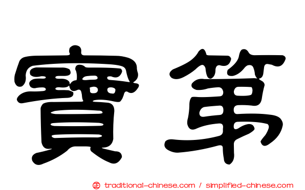 寶第
