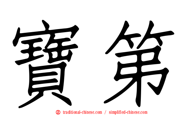 寶第