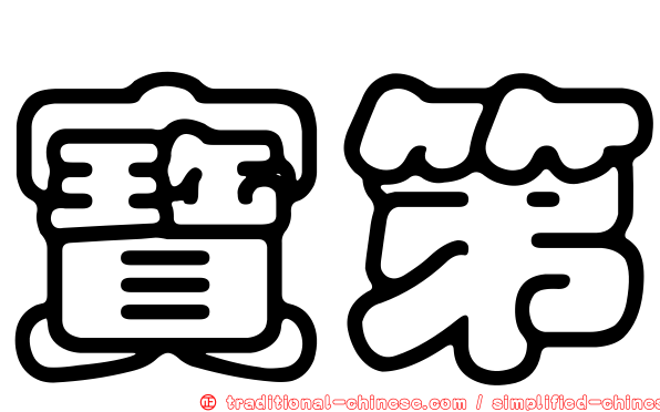 寶第