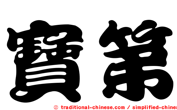 寶第