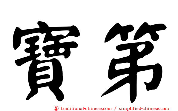 寶第