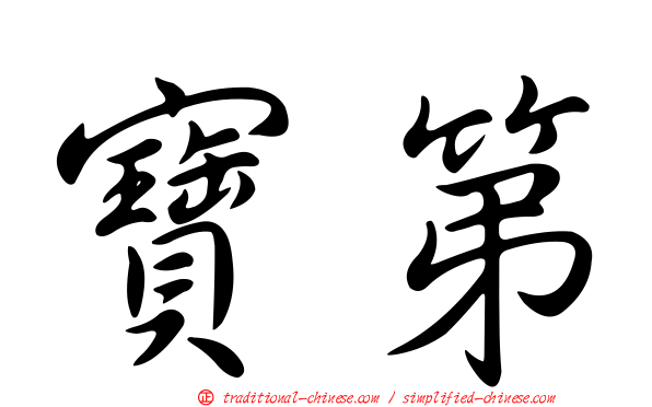 寶第