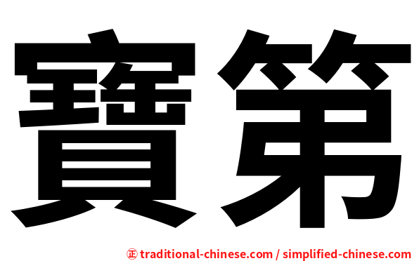 寶第
