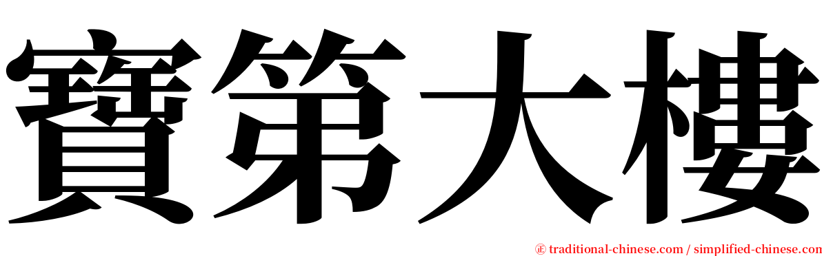 寶第大樓 serif font