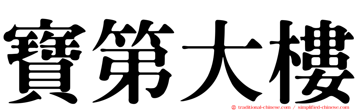 寶第大樓