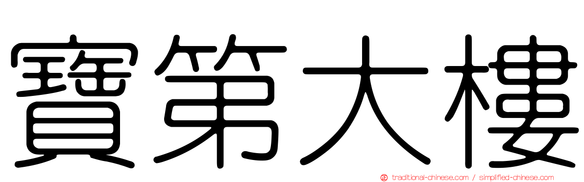 寶第大樓