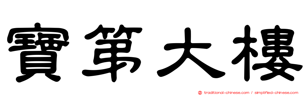 寶第大樓