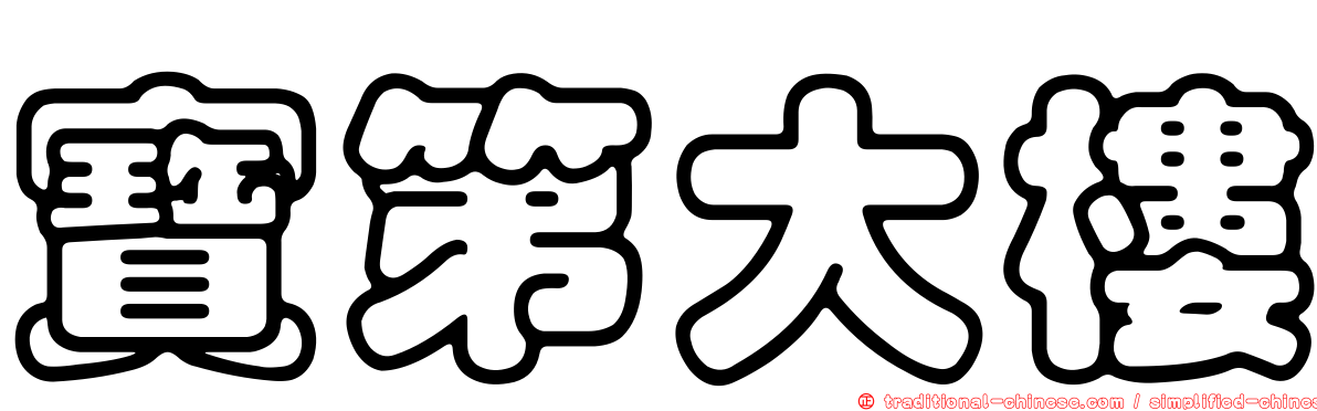 寶第大樓