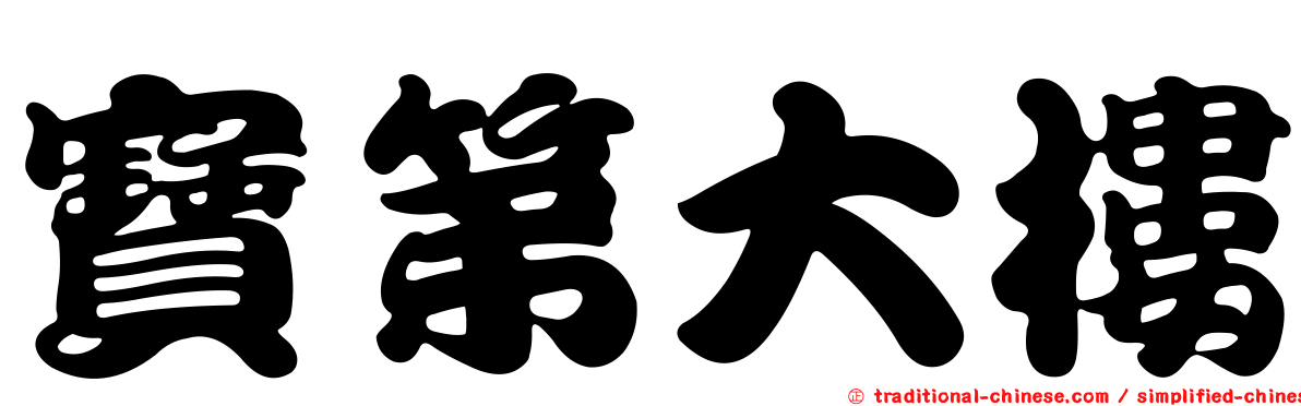 寶第大樓