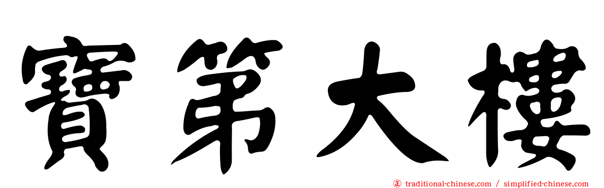 寶第大樓