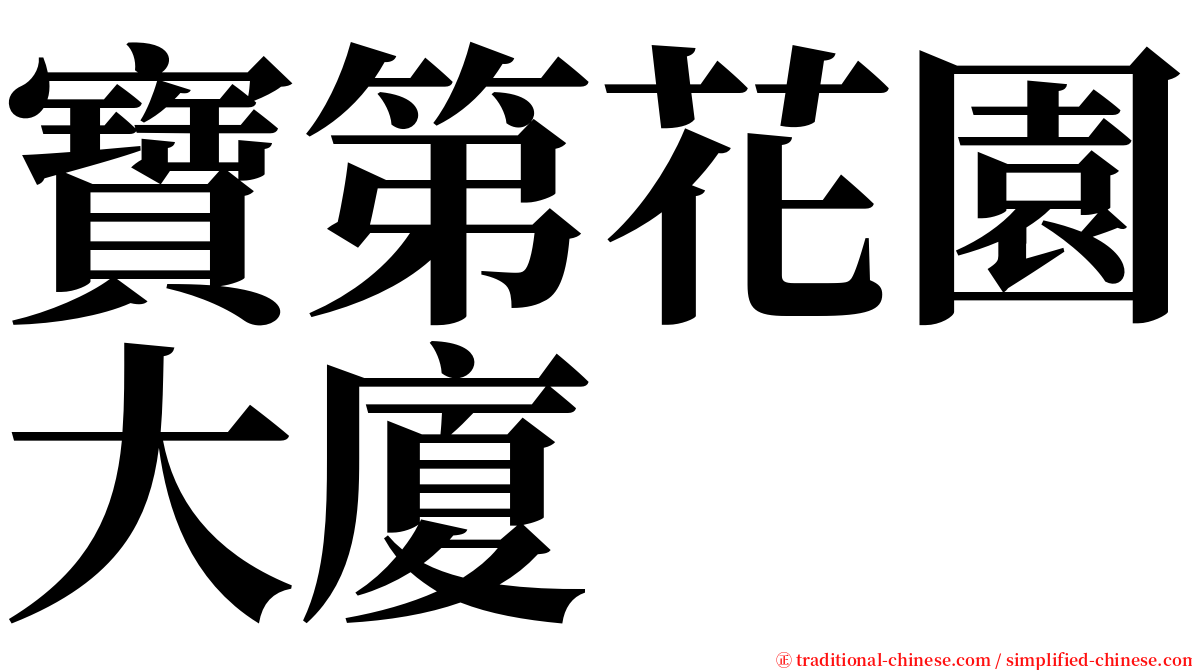 寶第花園大廈 serif font