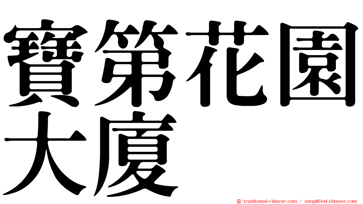 寶第花園大廈