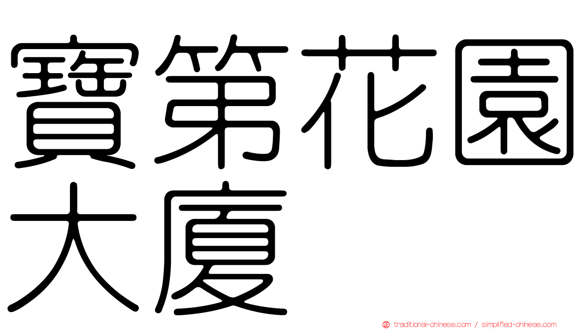 寶第花園大廈