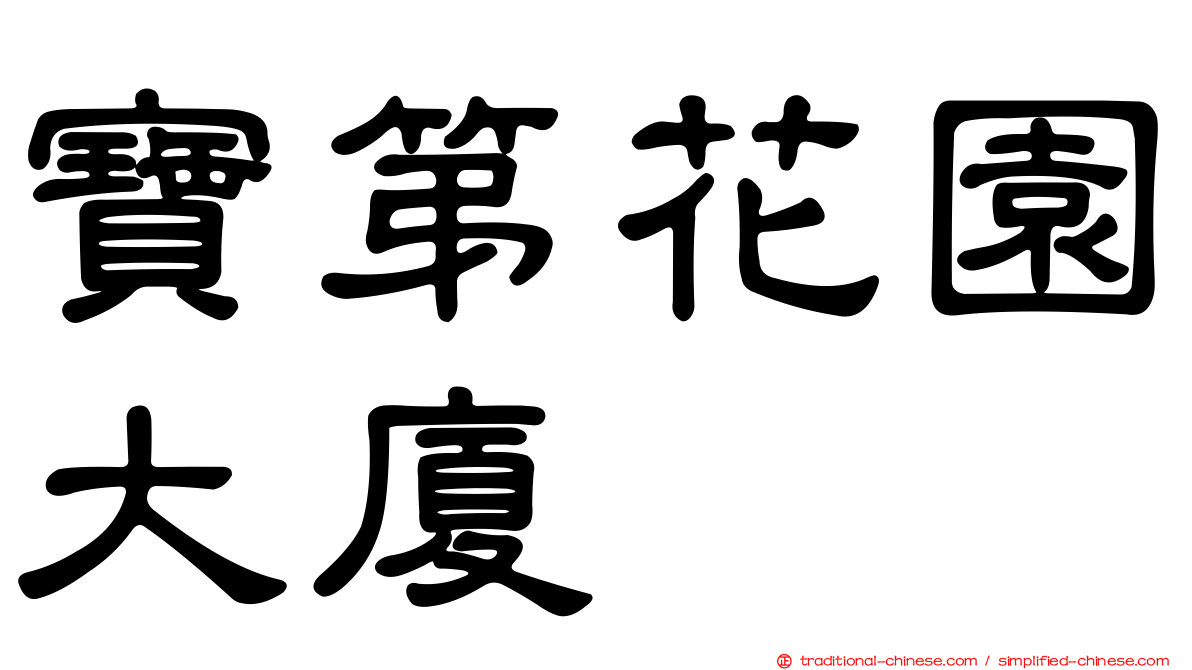 寶第花園大廈